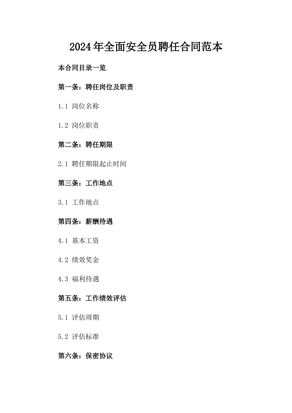 2024年全面安全员聘任合同范本_第2页