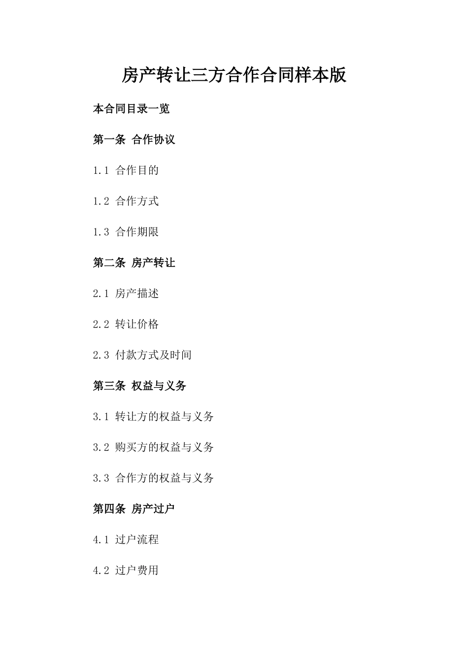 房产转让三方合作合同样本版_第2页
