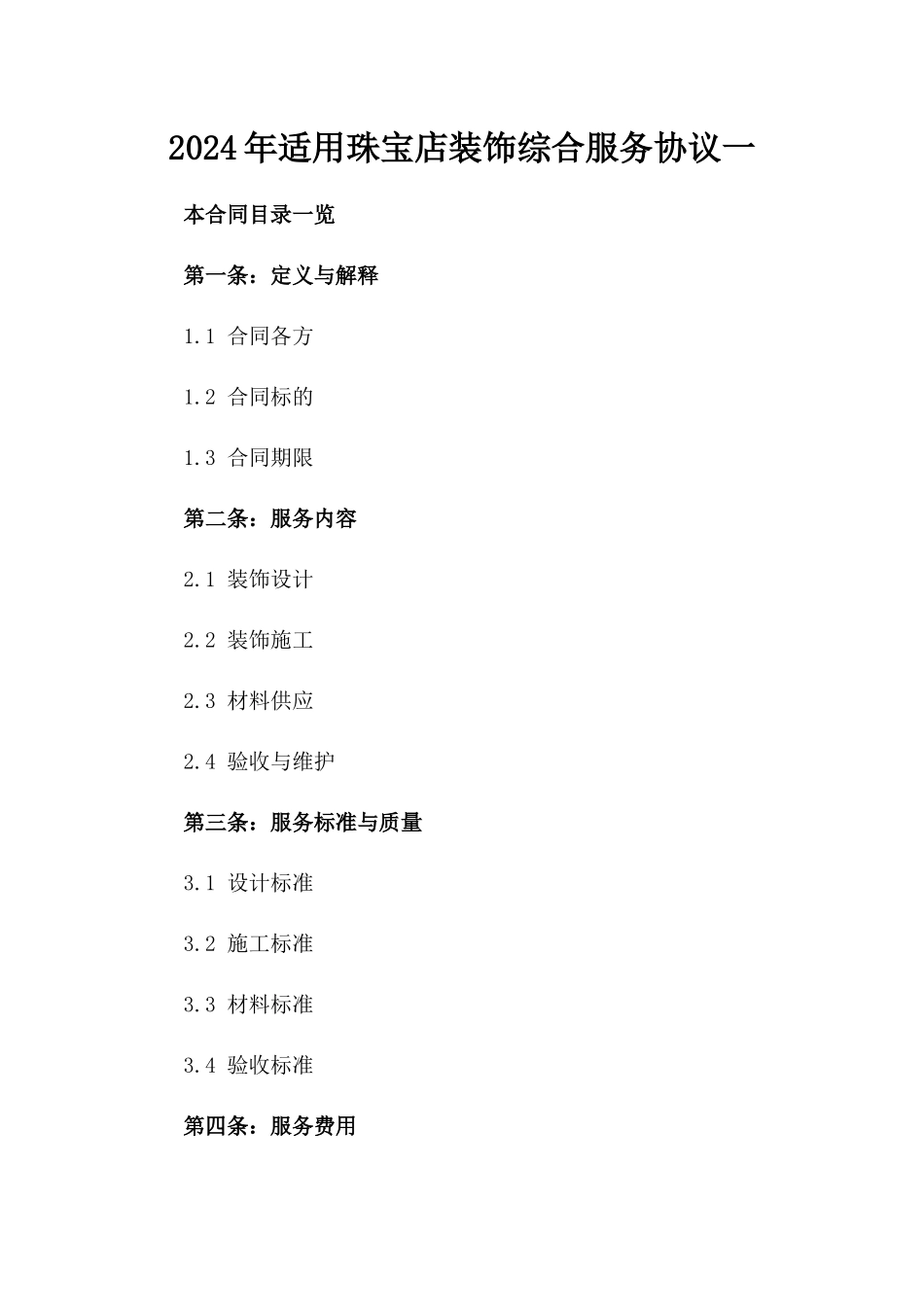 2024年适用珠宝店装饰综合服务协议一_第2页