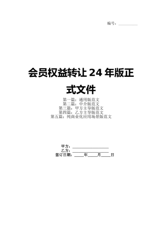 会员权益转让24年版正式文件