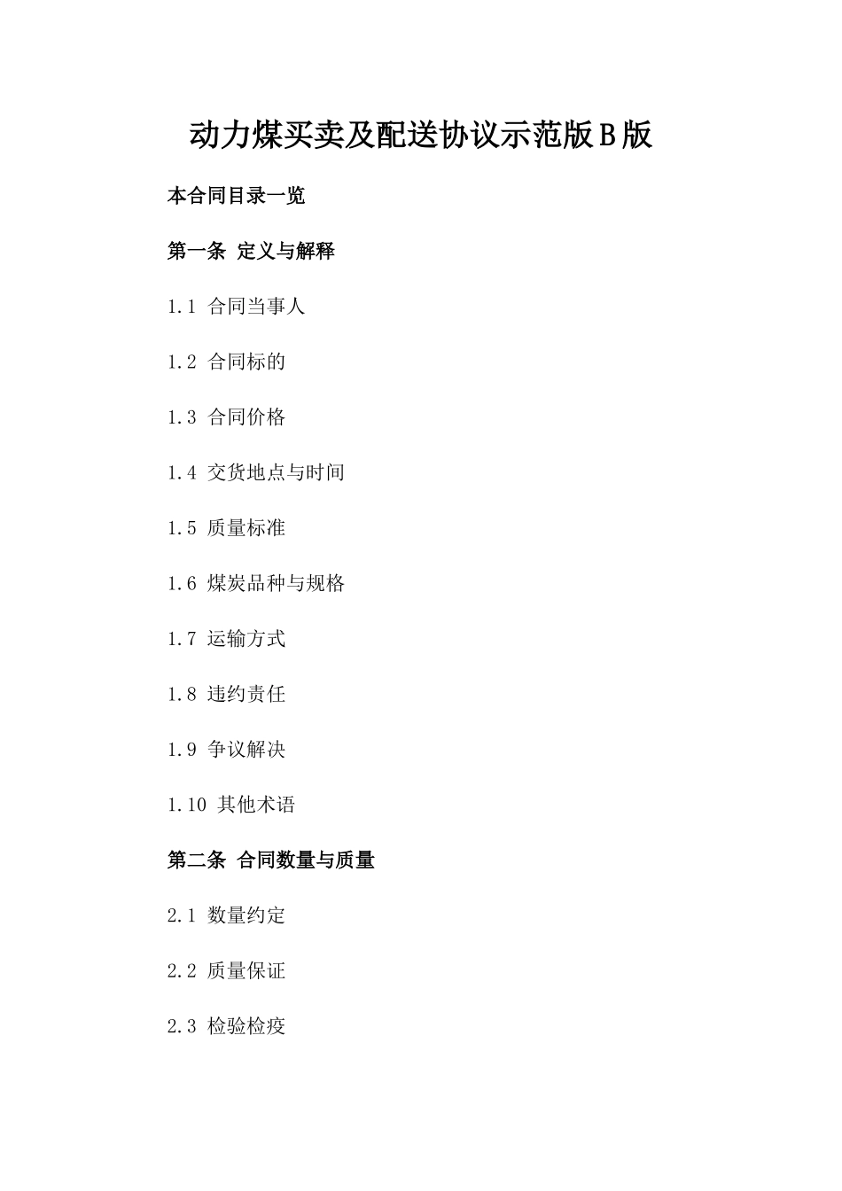 动力煤买卖及配送协议示范版B版_第2页
