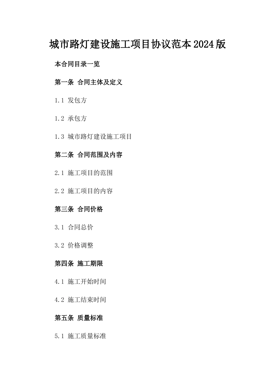 城市路灯建设施工项目协议范本2024版_第2页