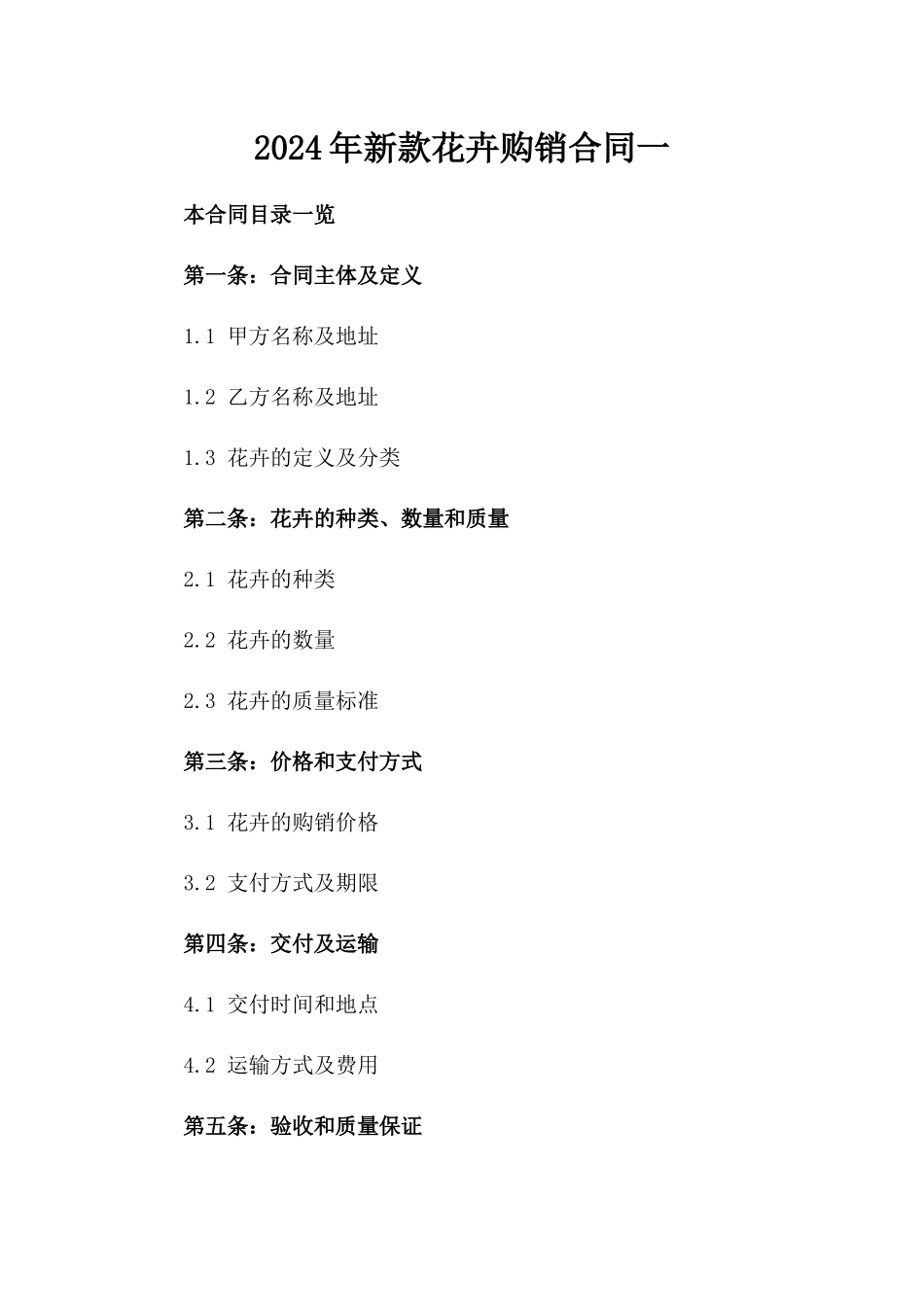 2024年新款花卉购销合同一_第2页
