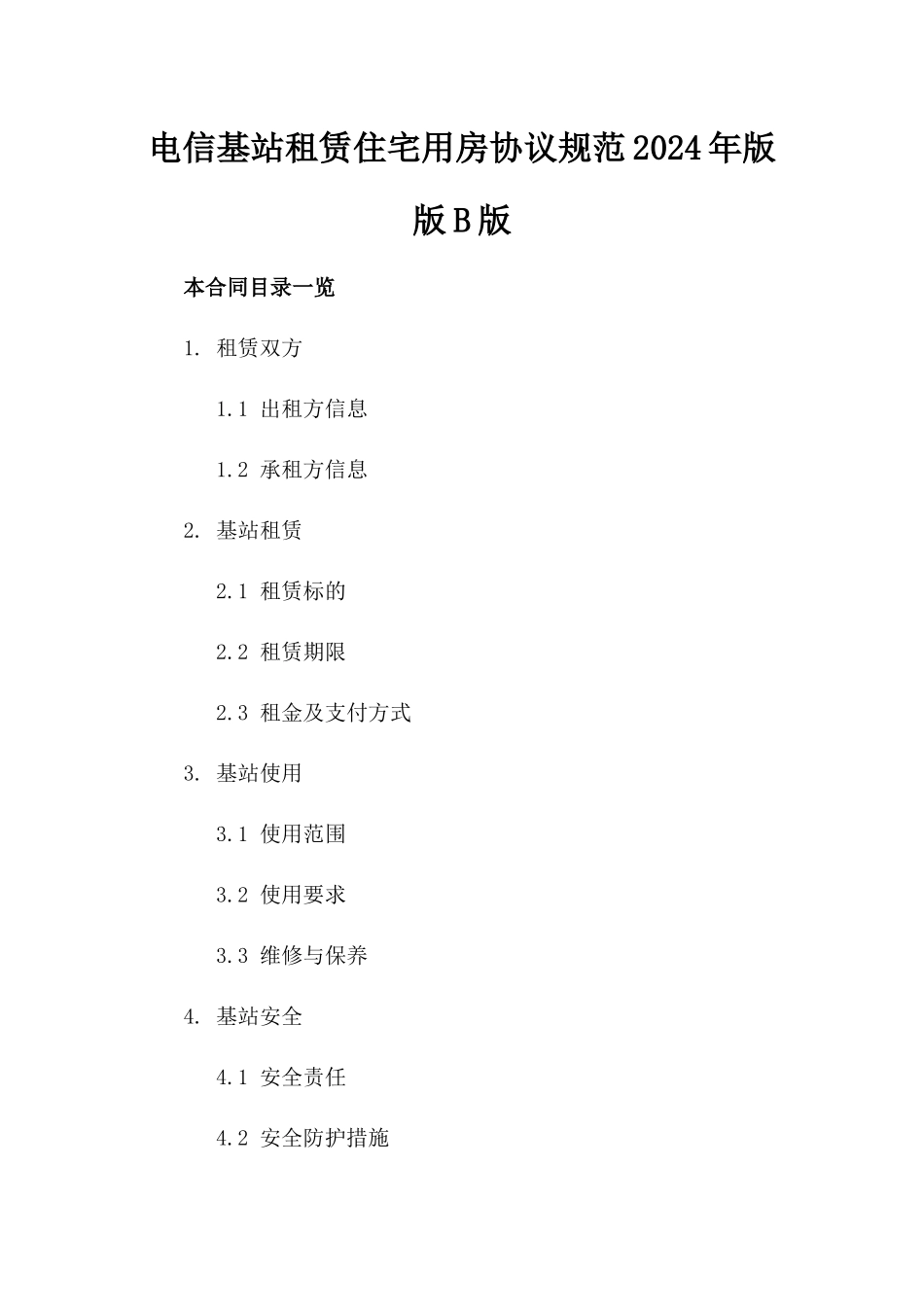 电信基站租赁住宅用房协议规范2024年版版B版_第2页