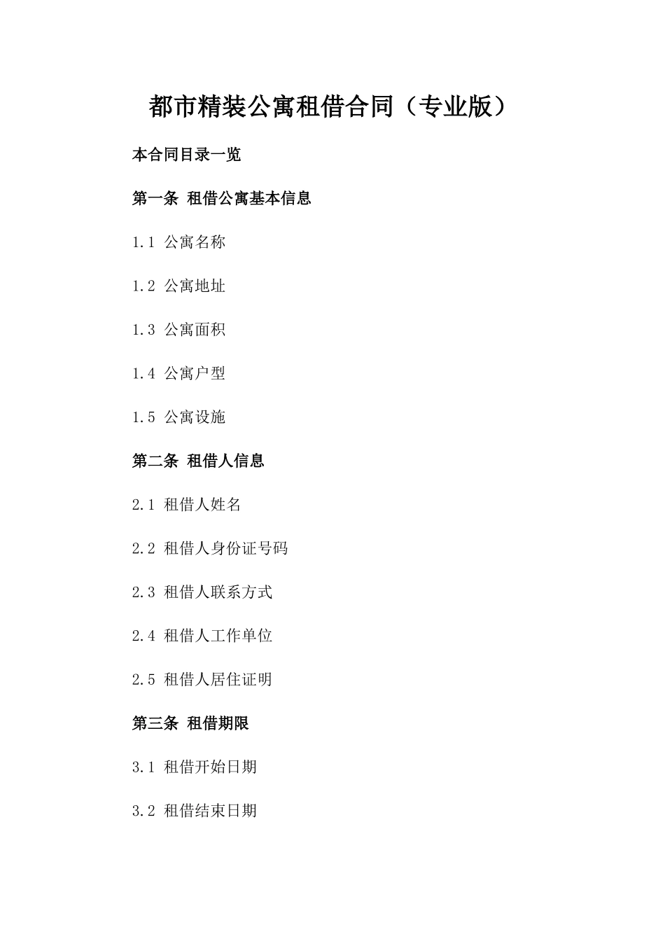 都市精装公寓租借合同（专业版）_第2页