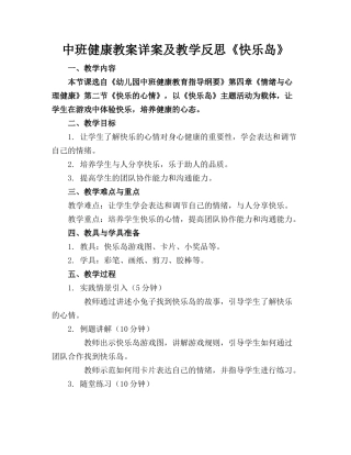 中班健康教案详案及教学反思《快乐岛》