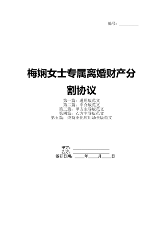 梅娴女士专属离婚财产分割协议