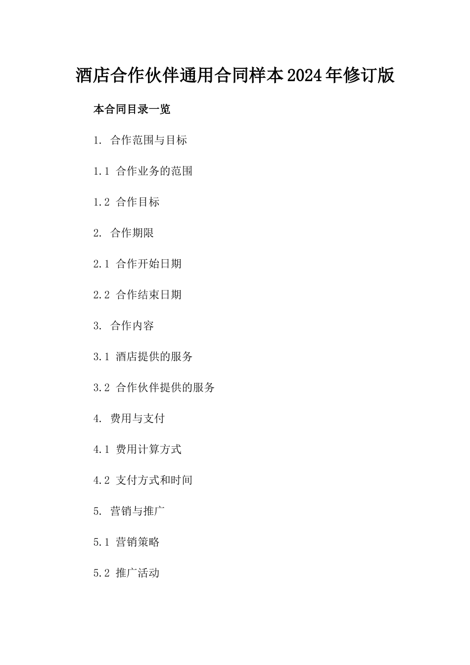酒店合作伙伴通用合同样本2024年修订版_第1页