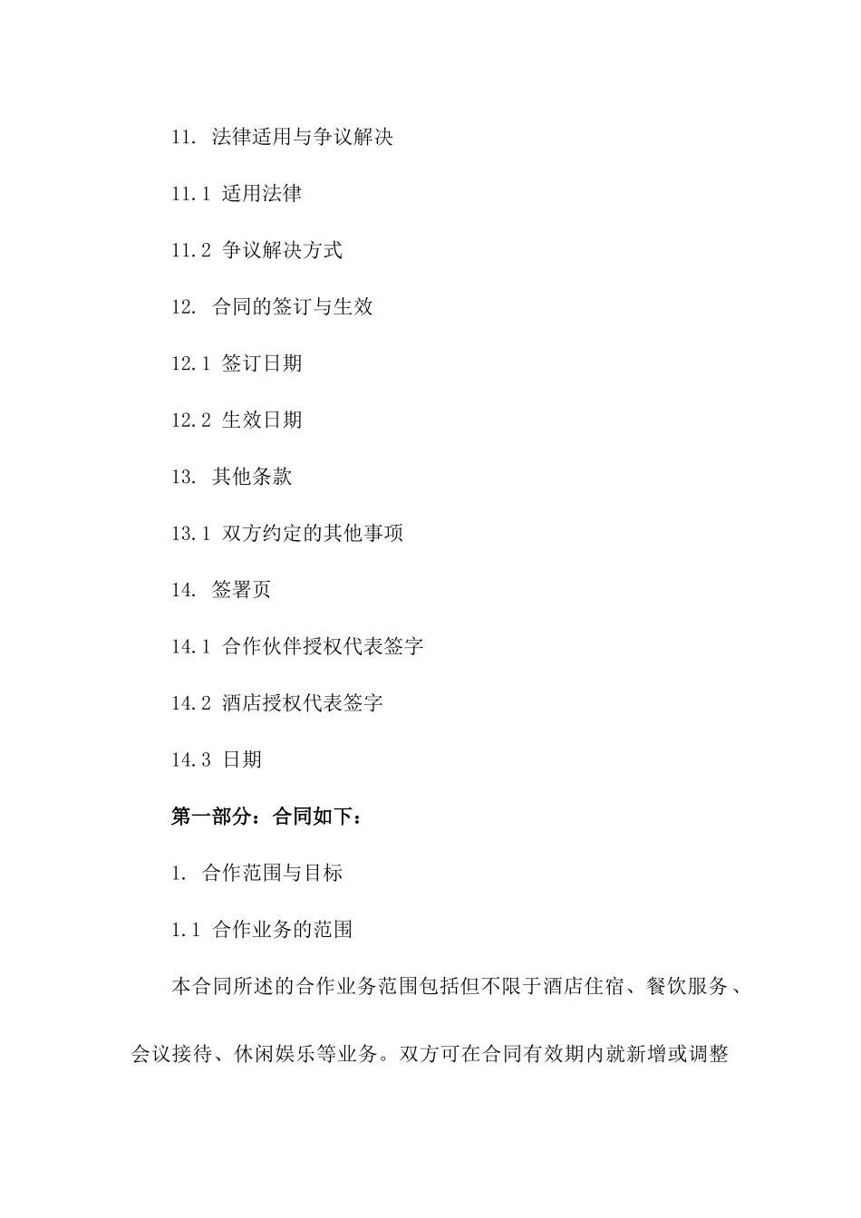 酒店合作伙伴通用合同样本2024年修订版_第3页