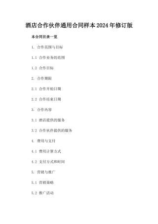酒店合作伙伴通用合同样本2024年修订版