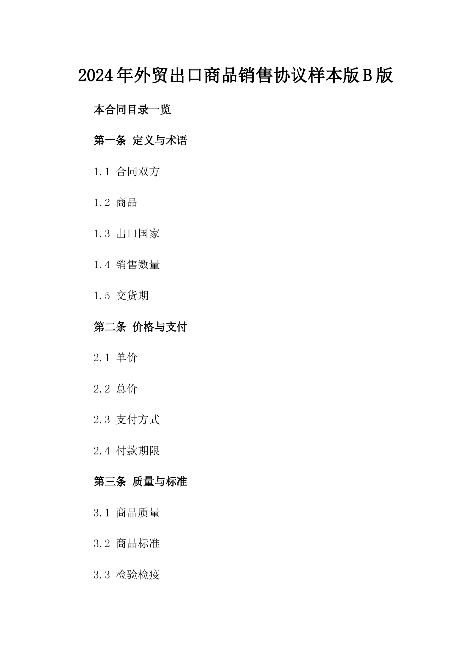2024年外贸出口商品销售协议样本版B版_第2页