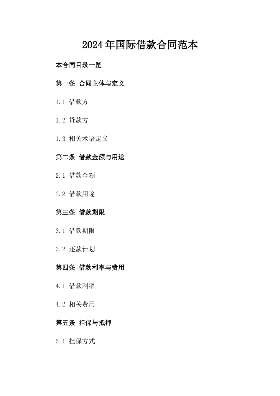 2024年国际借款合同范本_第2页
