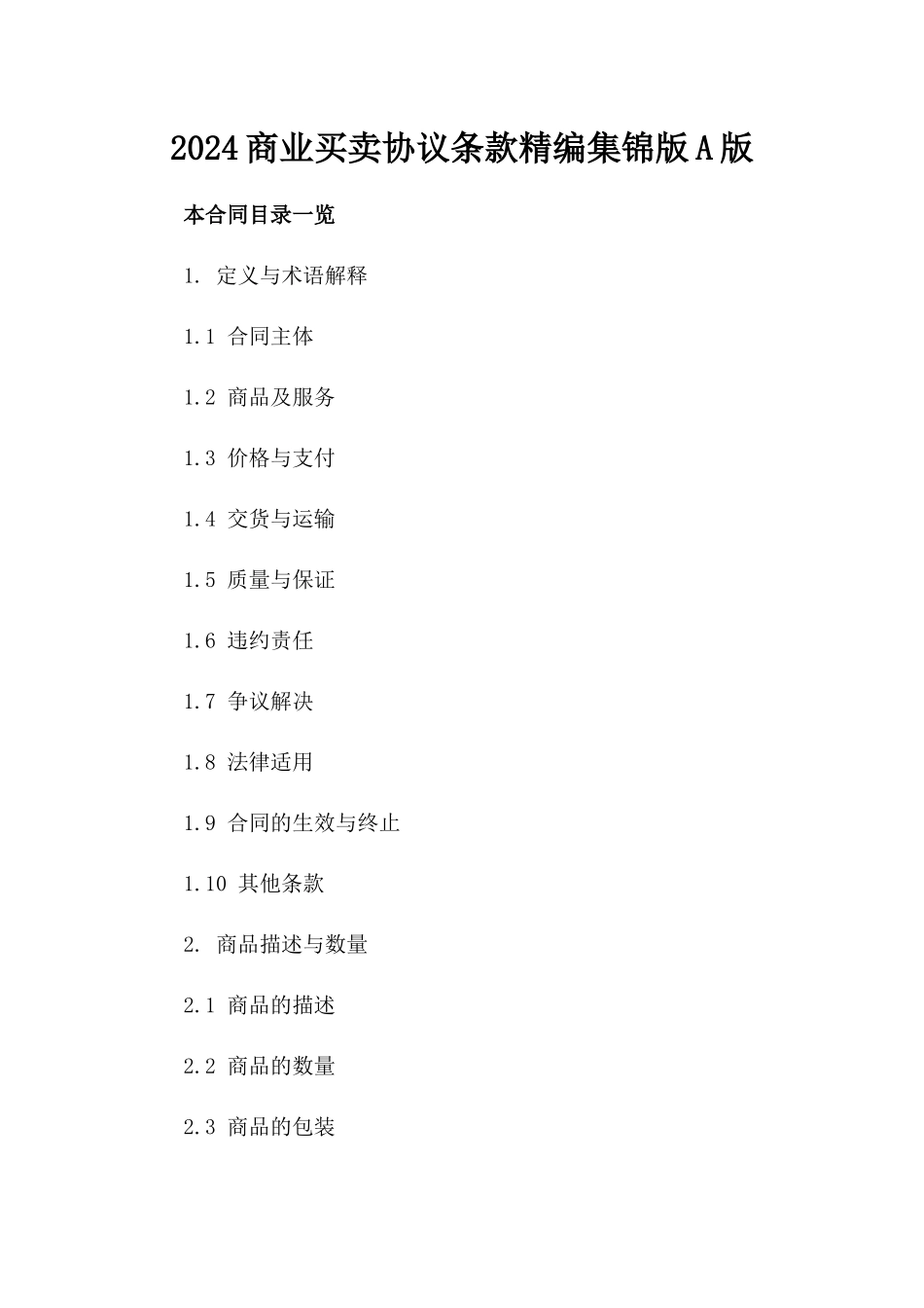 2024商业买卖协议条款精编集锦版A版_第2页