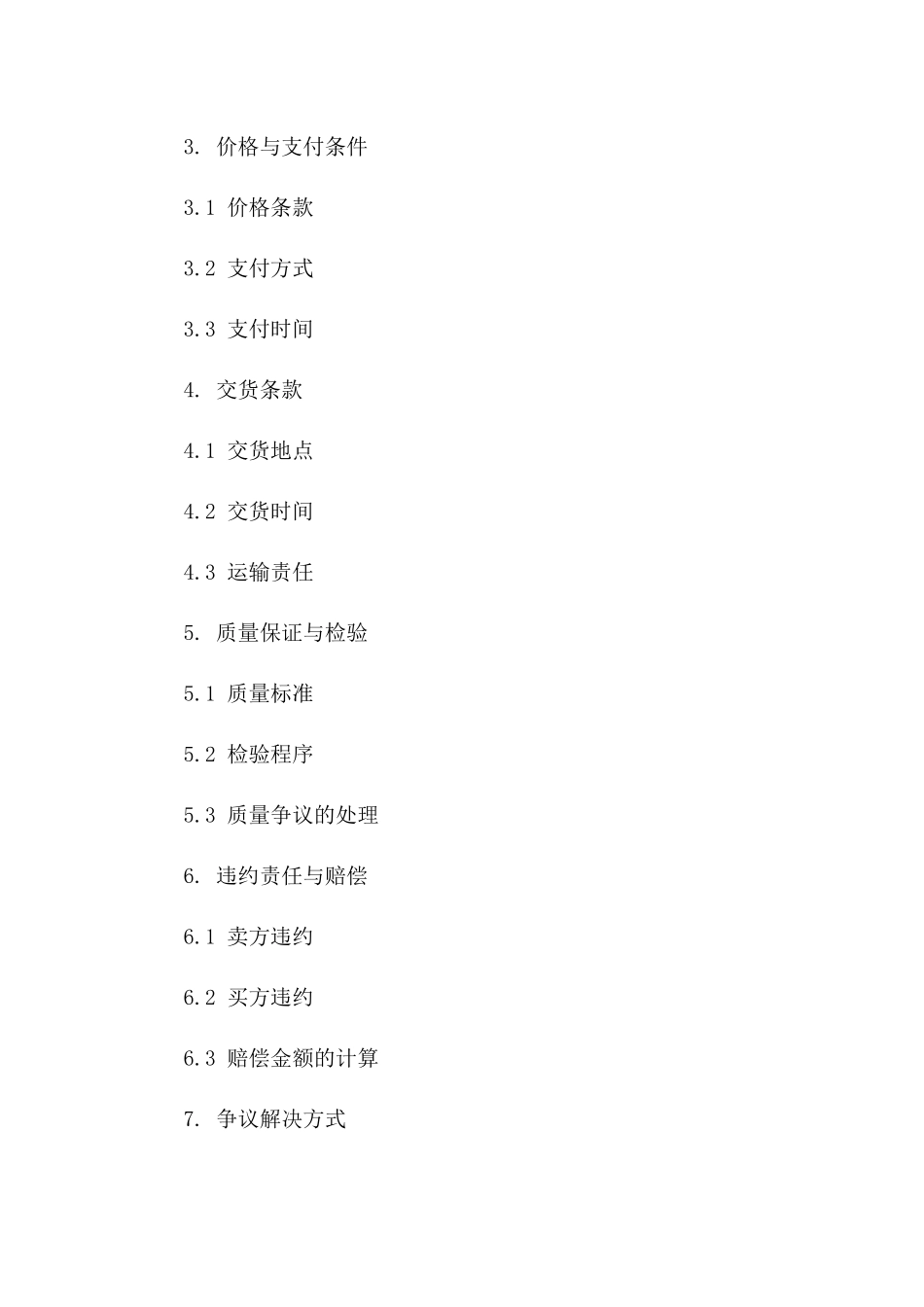 2024商业买卖协议条款精编集锦版A版_第3页