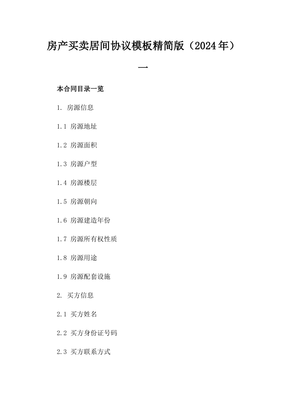 房产买卖居间协议模板精简版（2024年）一_第2页