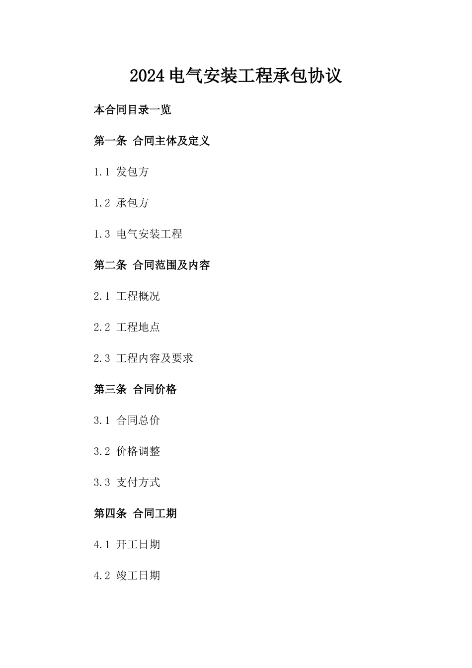 2024电气安装工程承包协议_第2页