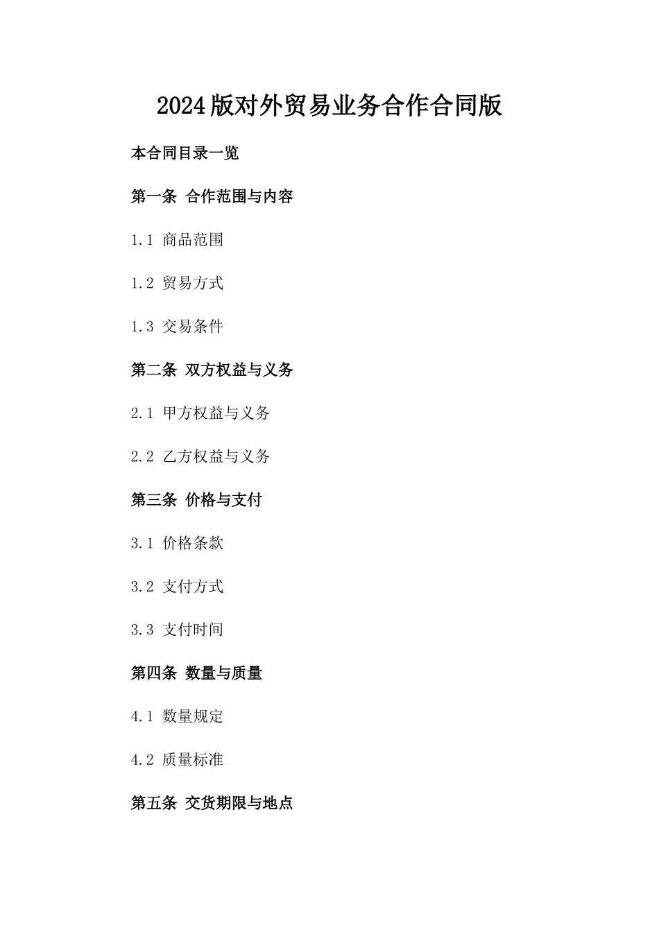 2024版对外贸易业务合作合同版_第2页