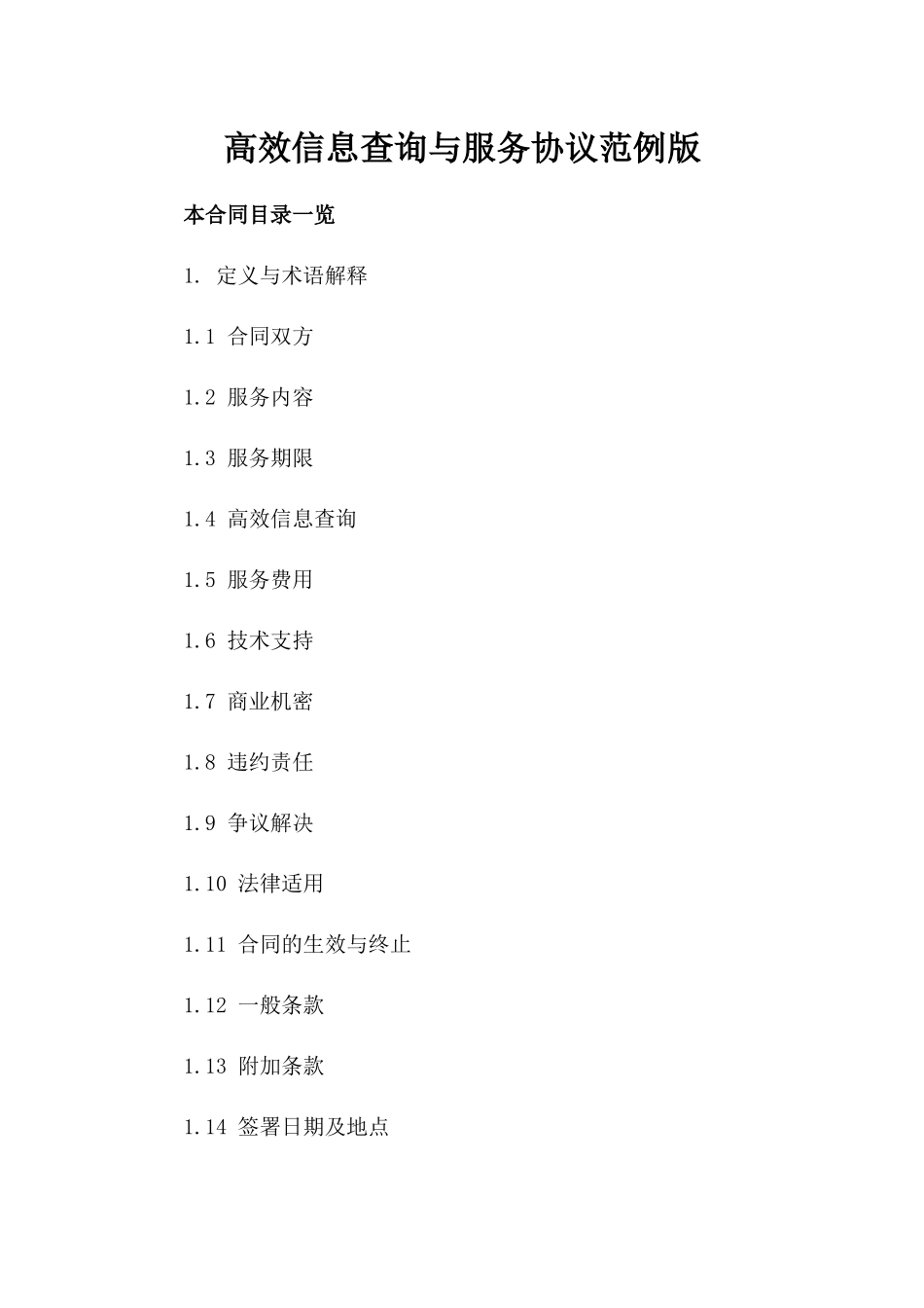 高效信息查询与服务协议范例版_第2页