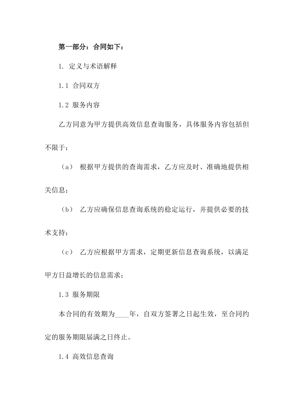 高效信息查询与服务协议范例版_第3页