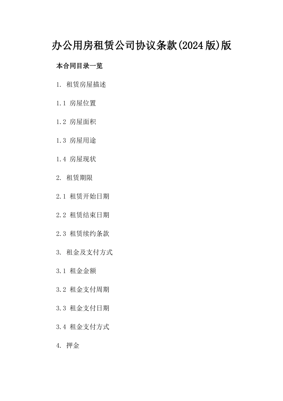 办公用房租赁公司协议条款(2024版)版_第2页