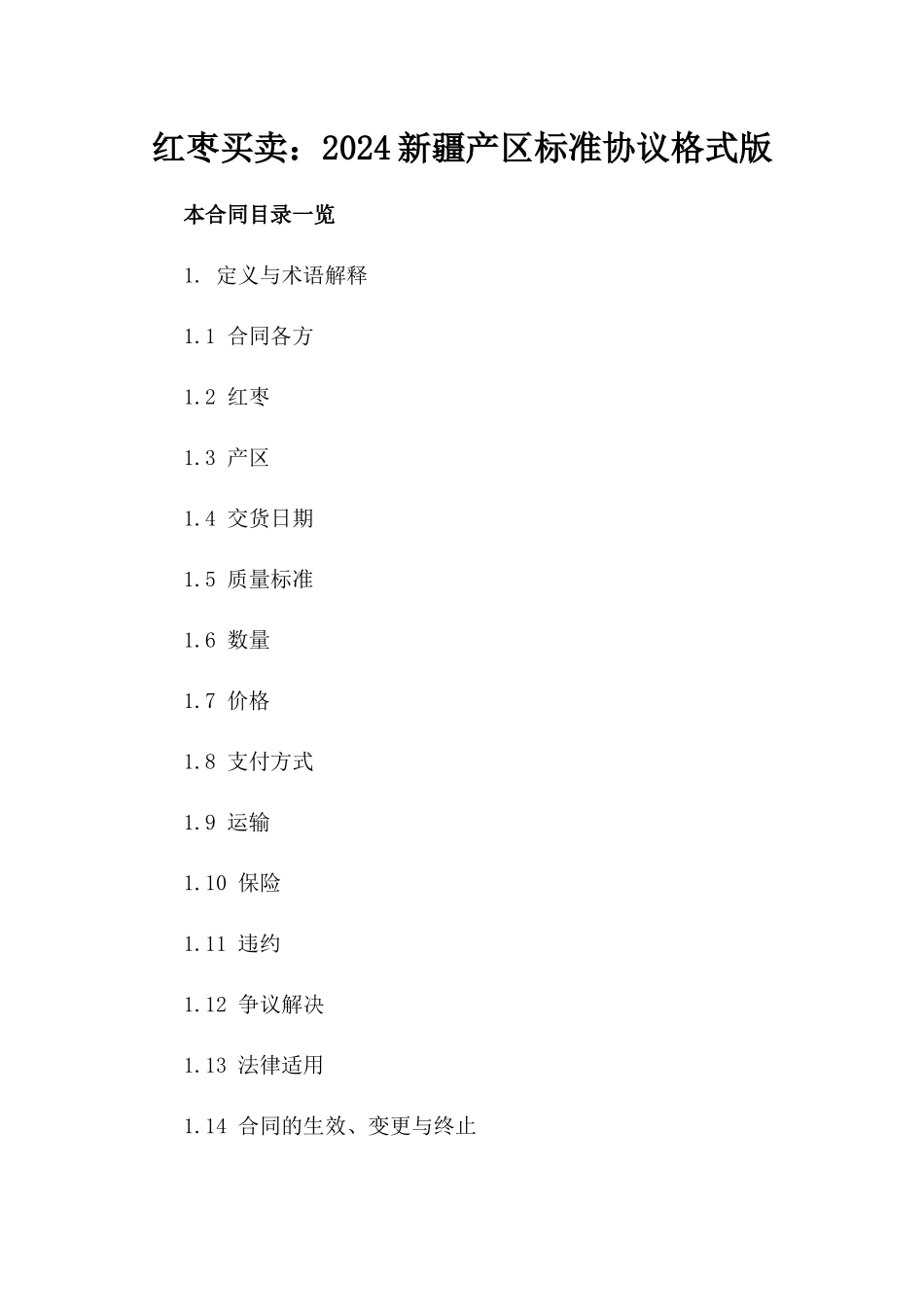 红枣买卖：2024新疆产区标准协议格式版_第2页