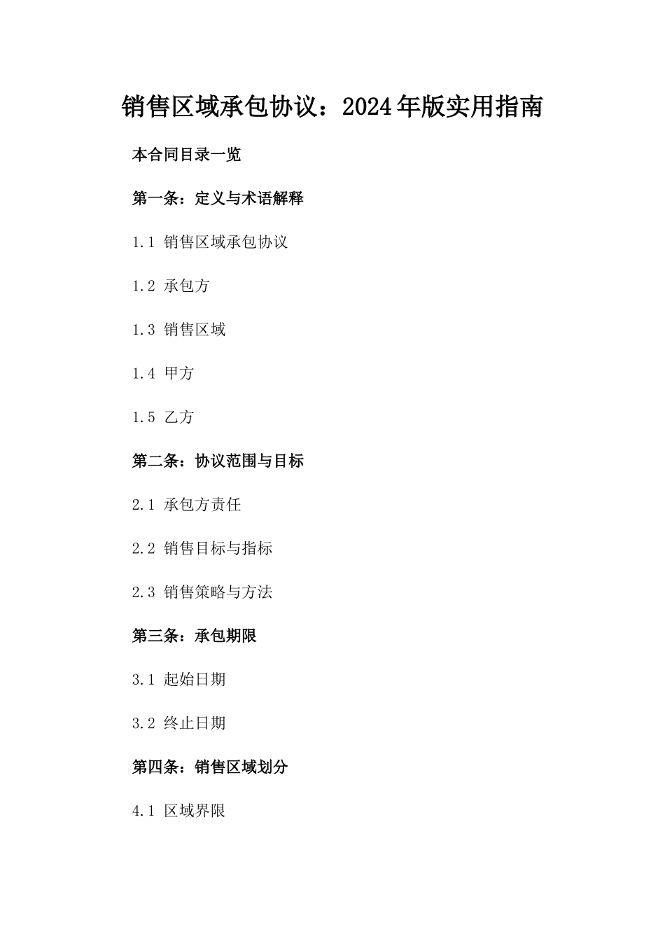 销售区域承包协议：2024年版实用指南_第2页