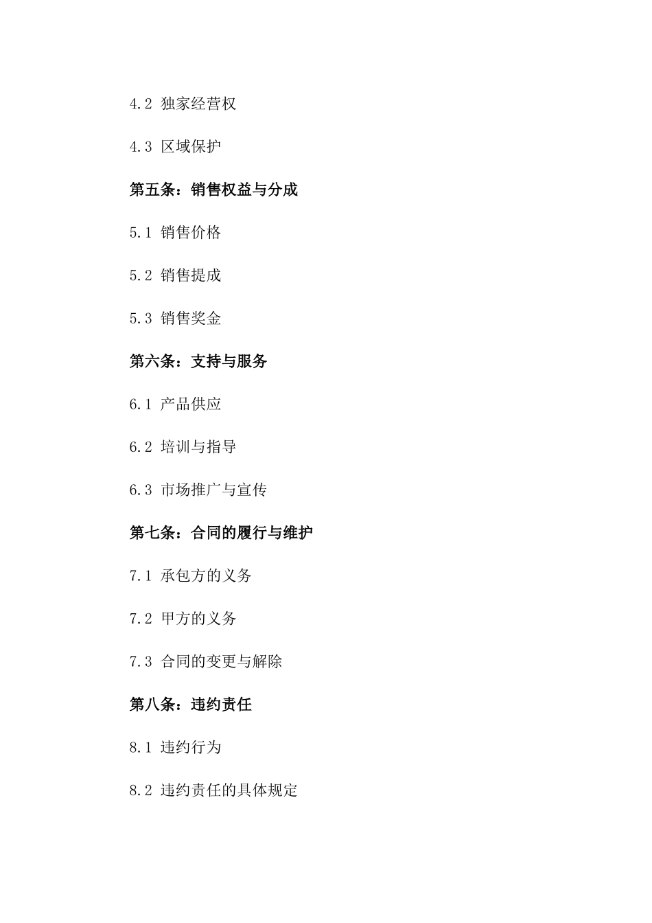 销售区域承包协议：2024年版实用指南_第3页