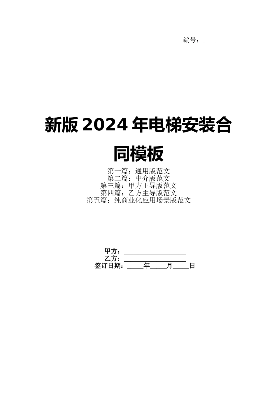 新版2024年电梯安装合同模板_第1页