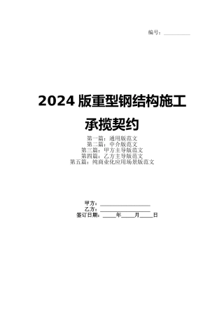 2024版重型钢结构施工承揽契约