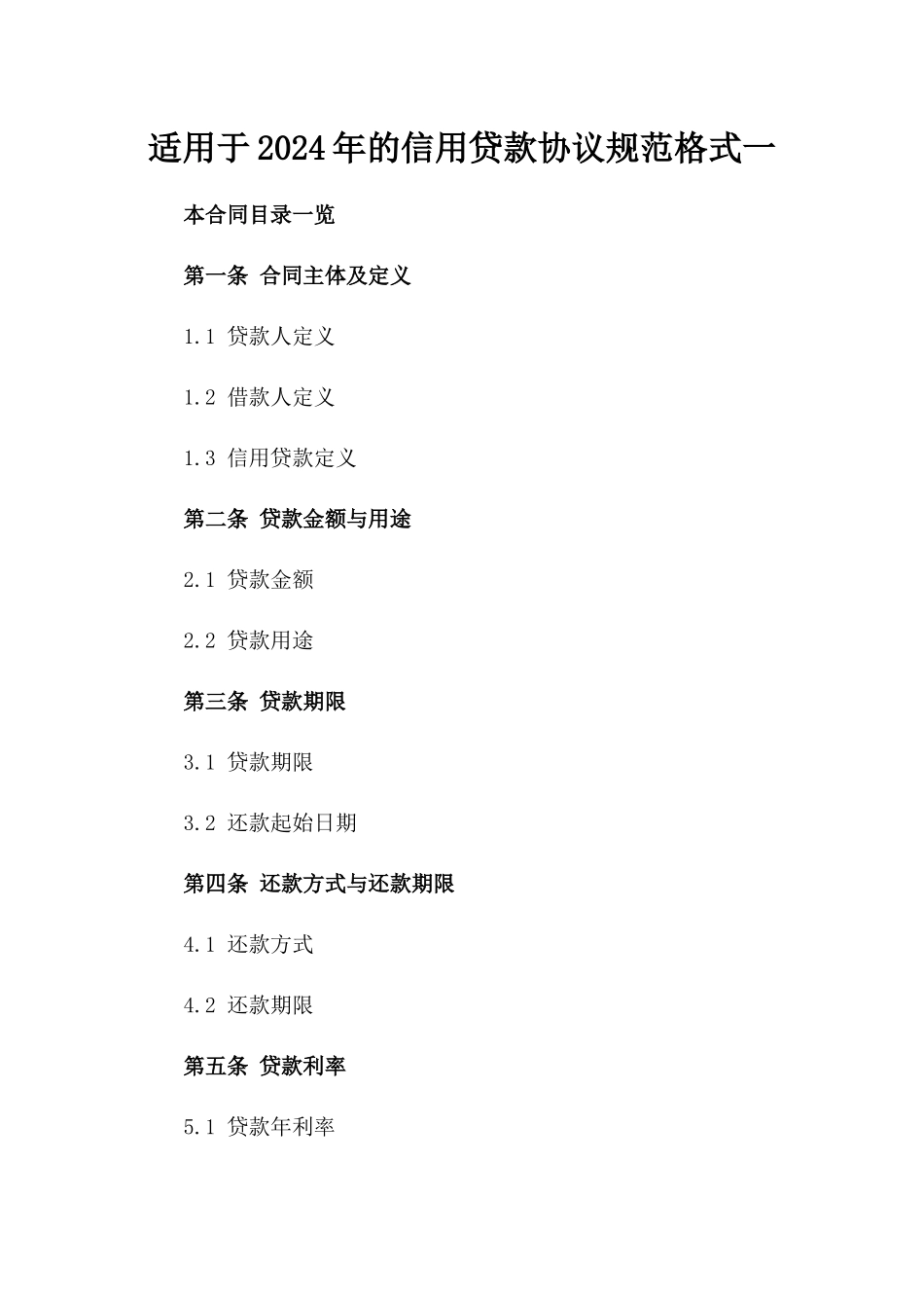 适用于2024年的信用贷款协议规范格式一_第2页