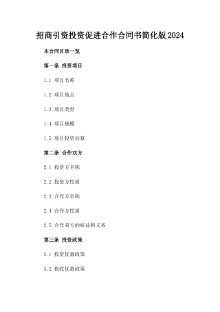 招商引资投资促进合作合同书简化版2024