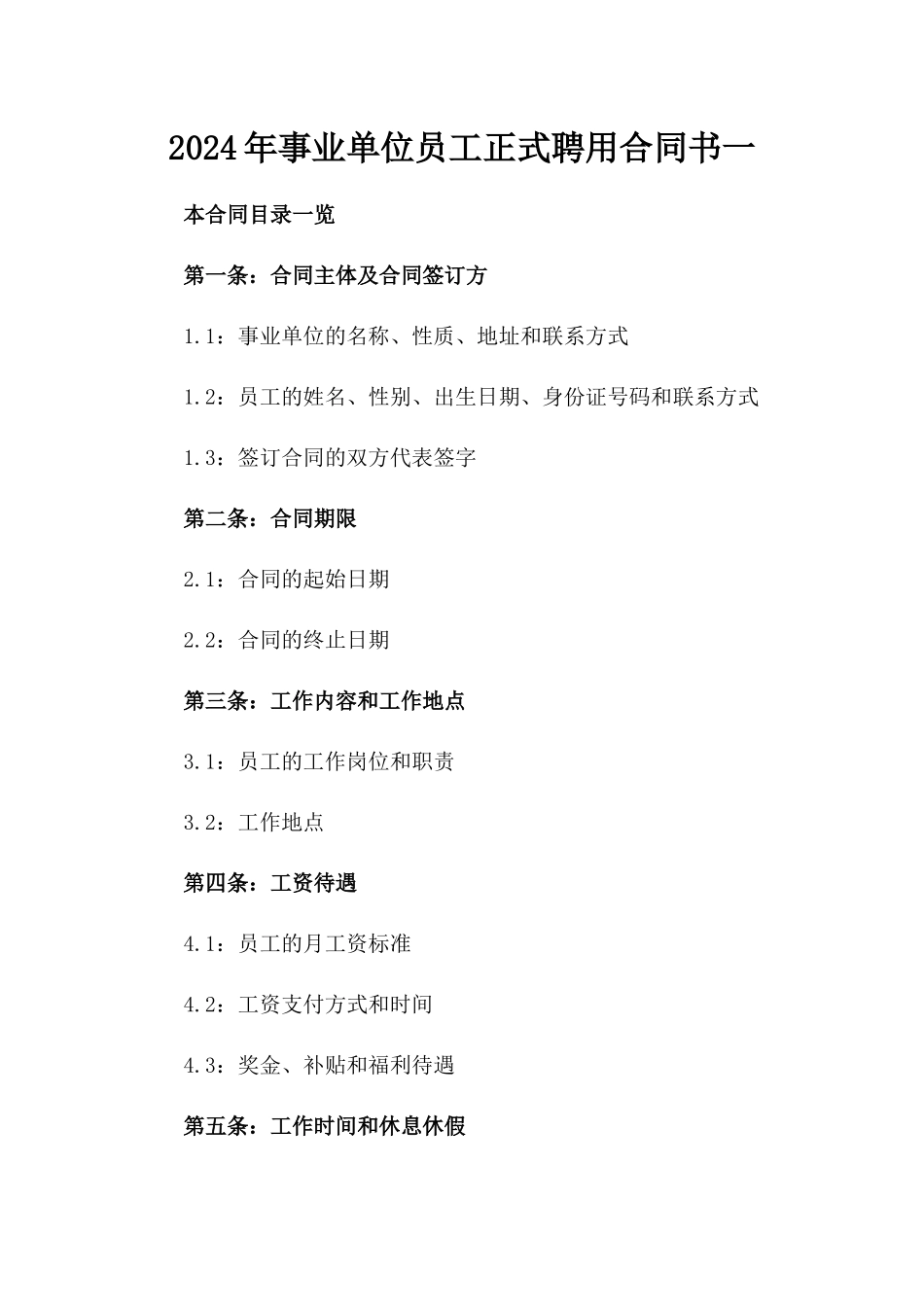 2024年事业单位员工正式聘用合同书一_第2页