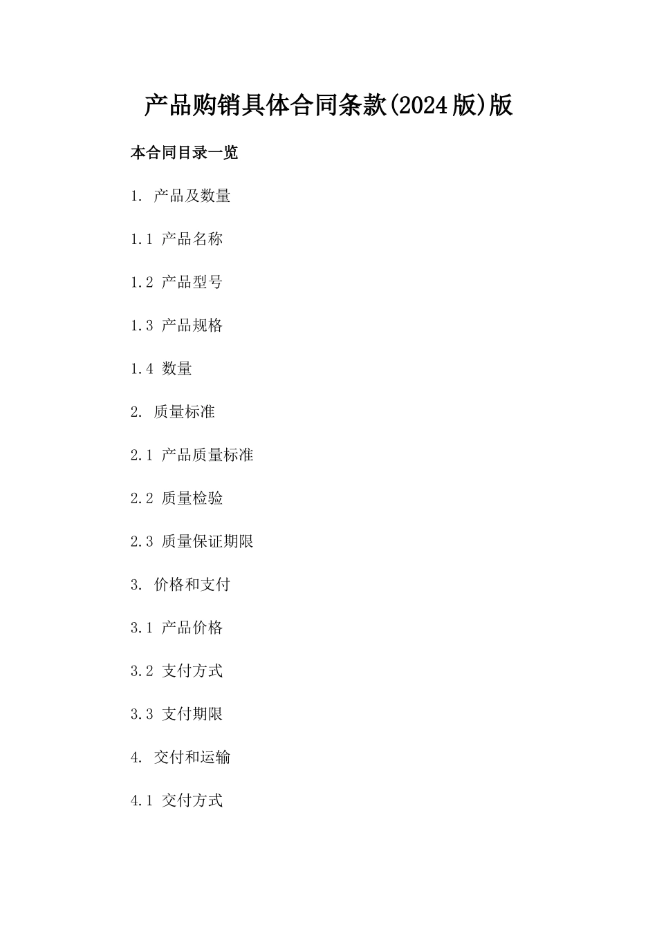 产品购销具体合同条款(2024版)版_第2页