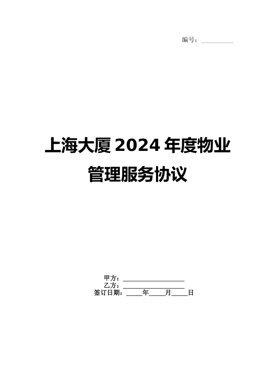 上海大厦2024年度物业管理服务协议_第1页