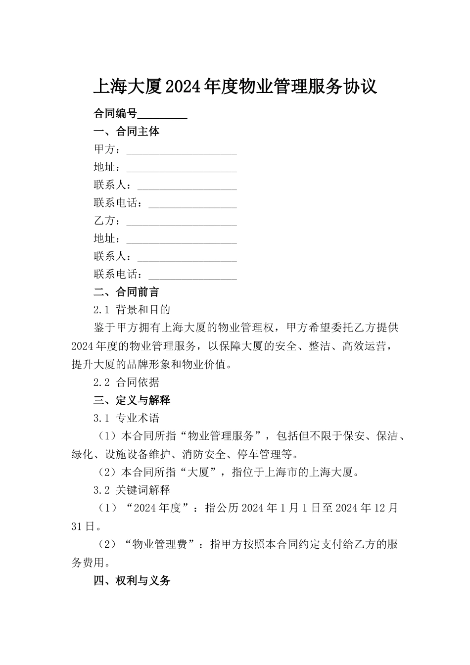 上海大厦2024年度物业管理服务协议_第2页