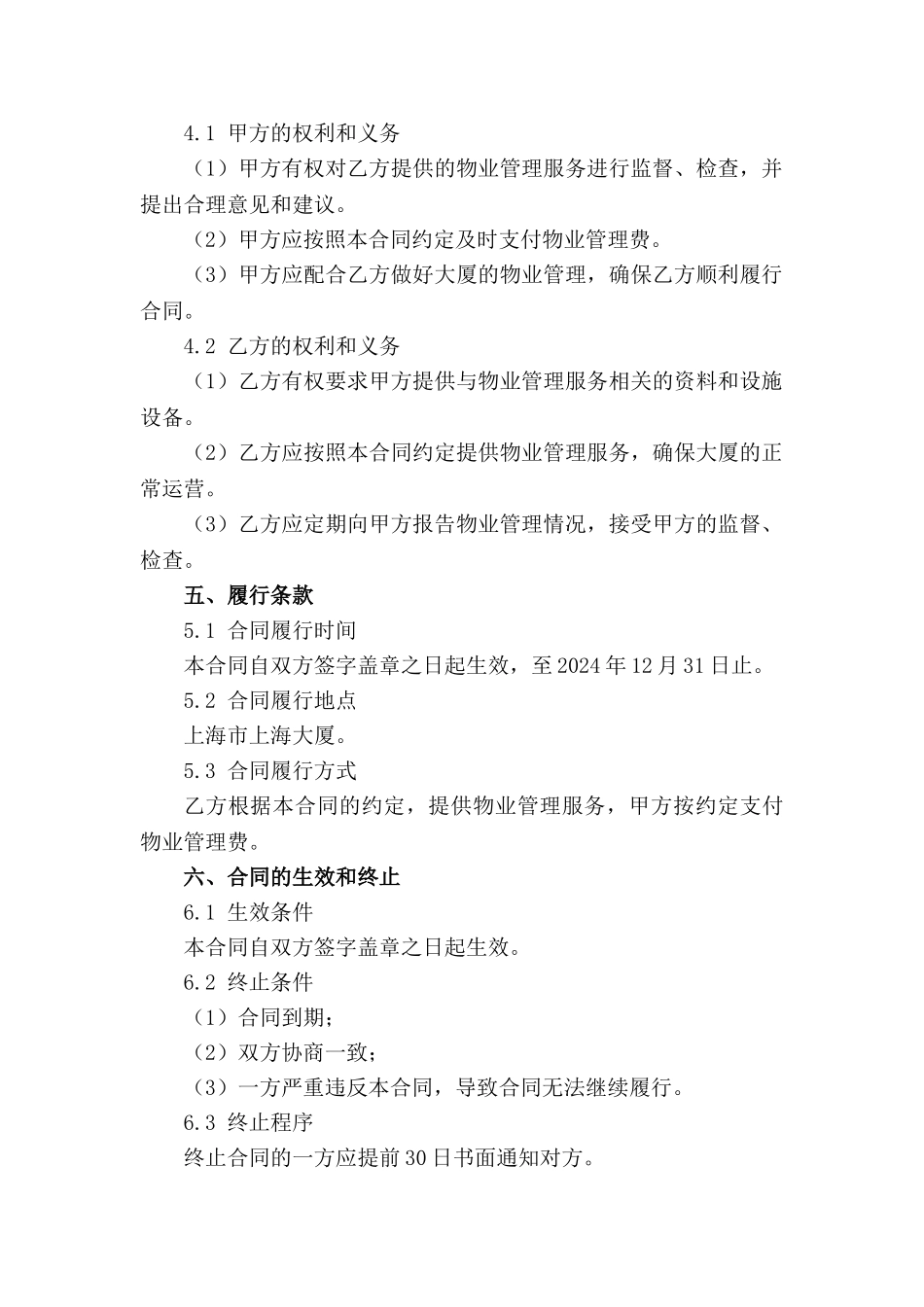 上海大厦2024年度物业管理服务协议_第3页