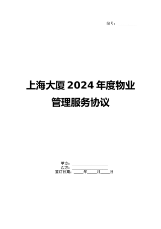 上海大厦2024年度物业管理服务协议