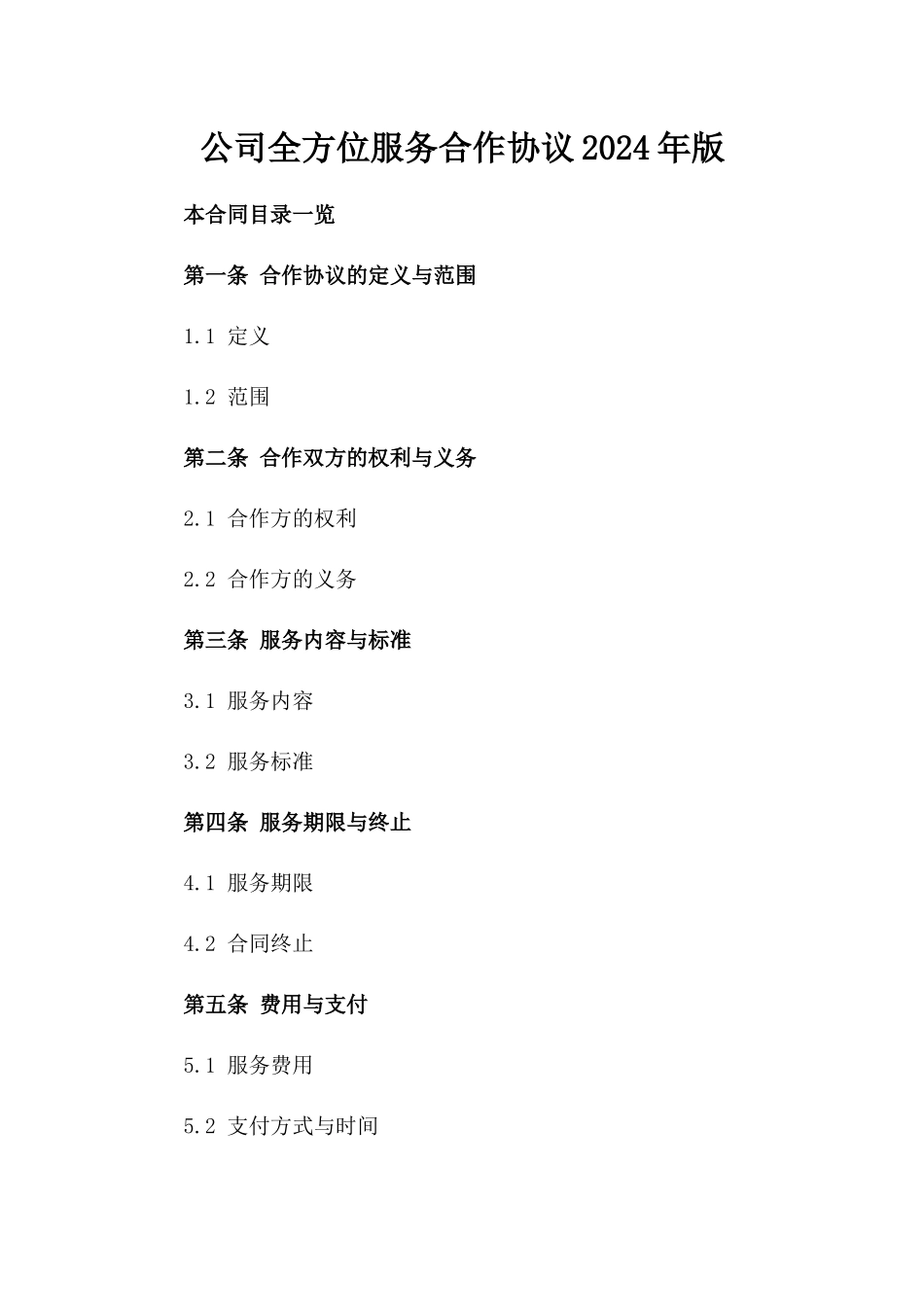 公司全方位服务合作协议2024年版_第2页