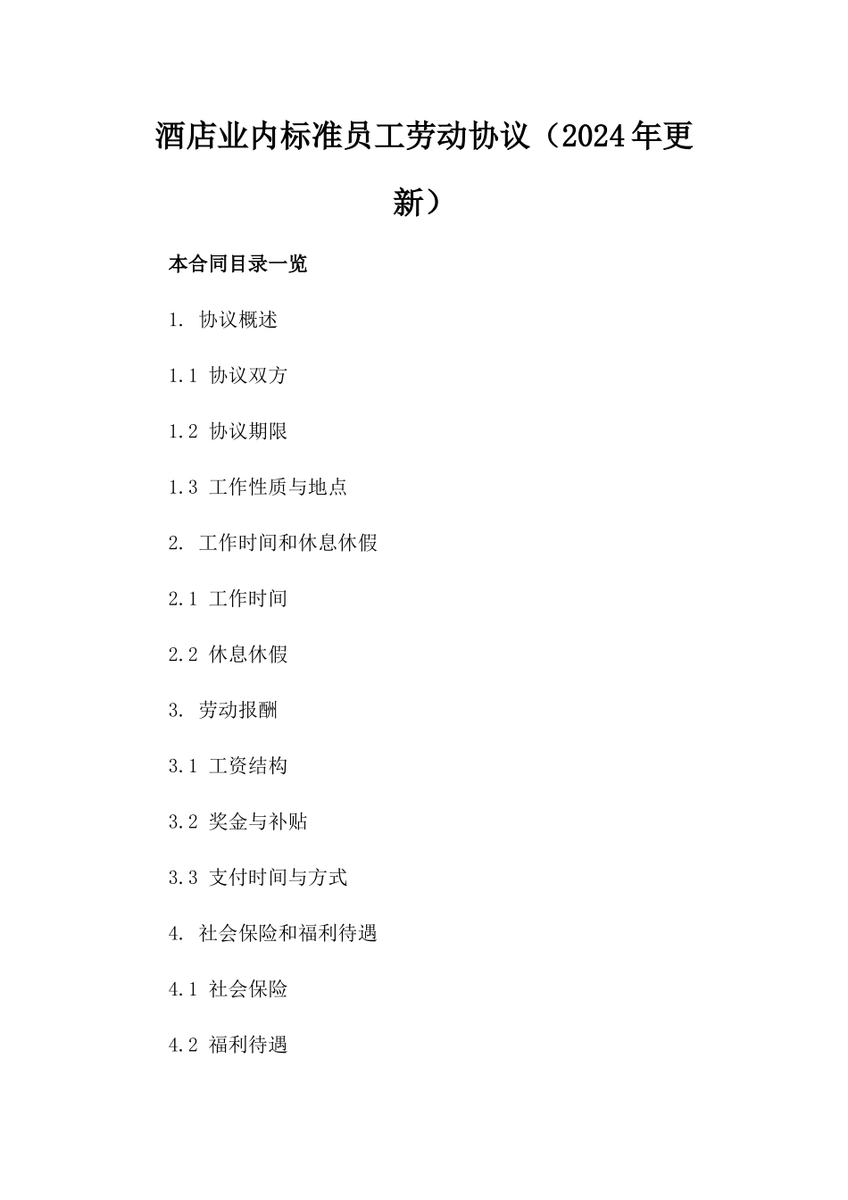 酒店业内标准员工劳动协议（2024年更新）_第2页