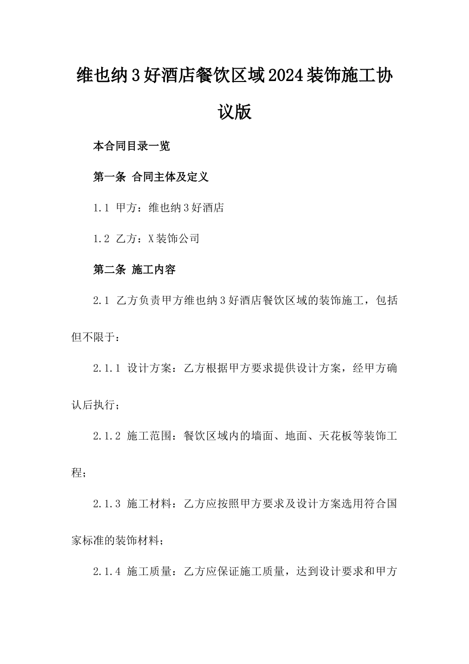 维也纳3好酒店餐饮区域2024装饰施工协议版_第2页