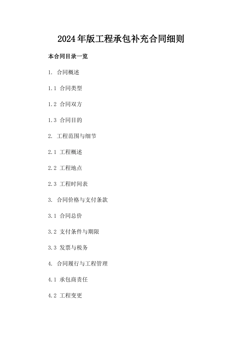 2024年版工程承包补充合同细则_第2页