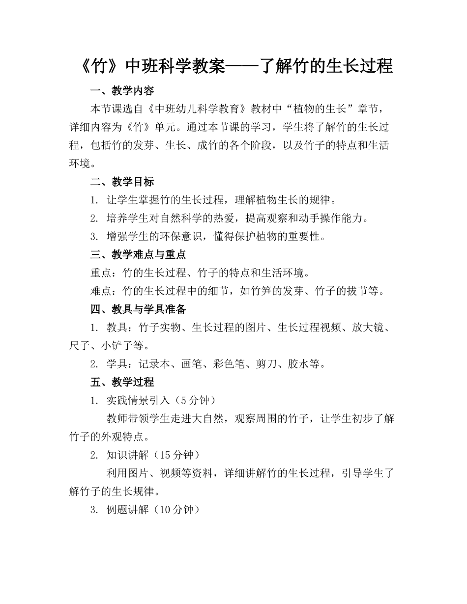 《竹》中班科学教案——了解竹的生长过程_第1页