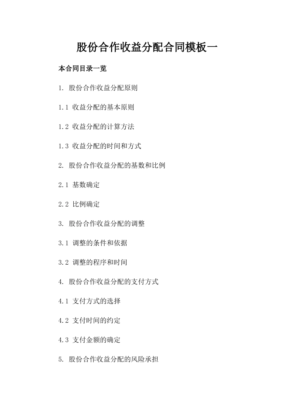 股份合作收益分配合同模板一_第2页