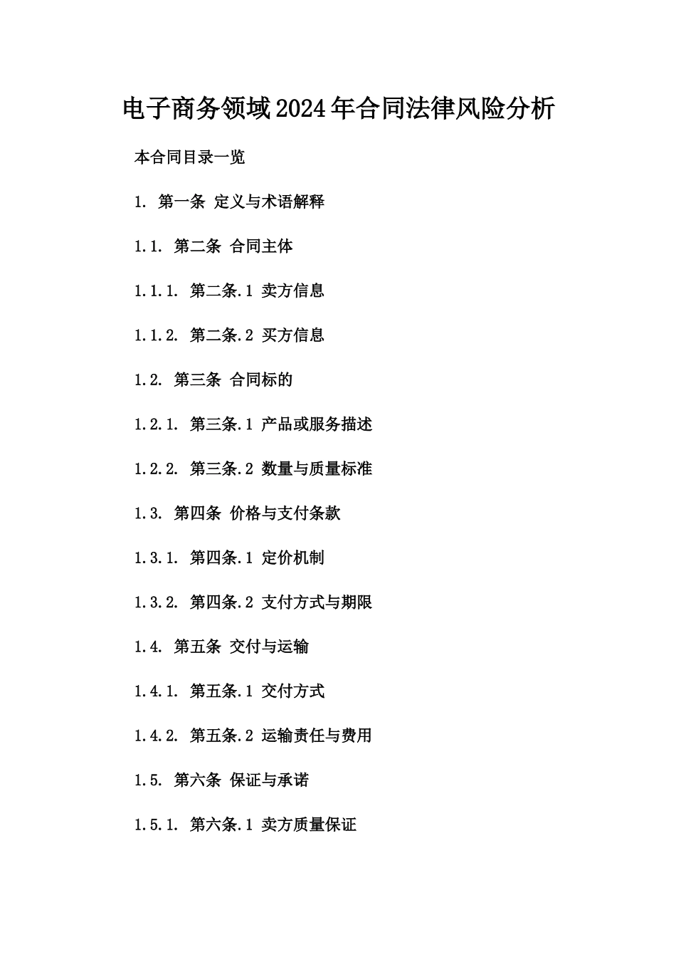 电子商务领域2024年合同法律风险分析_第1页