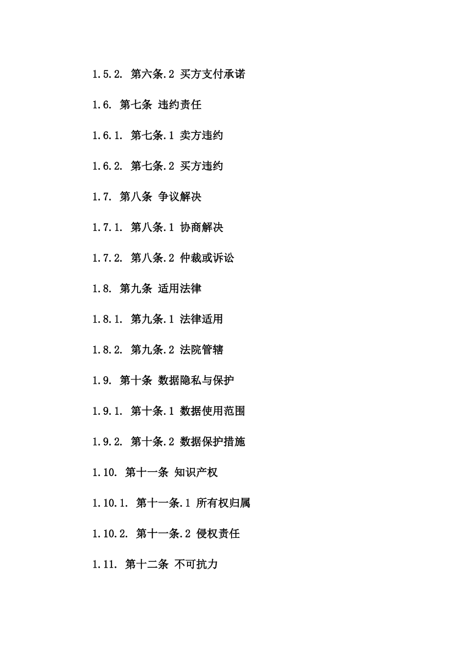 电子商务领域2024年合同法律风险分析_第2页