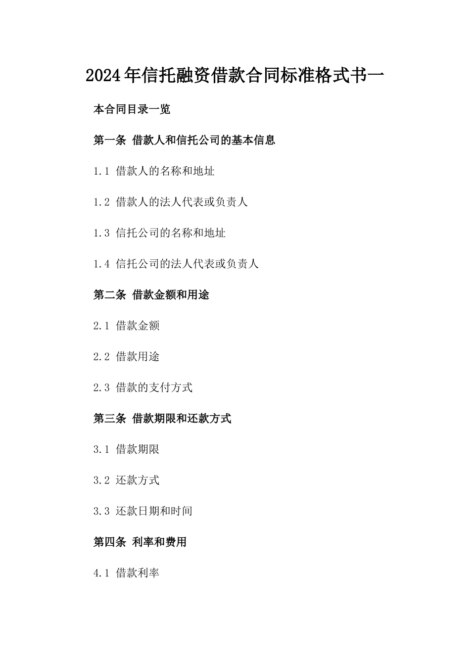 2024年信托融资借款合同标准格式书一_第2页