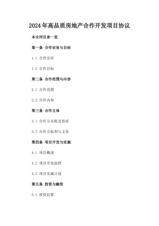2024年高品质房地产合作开发项目协议