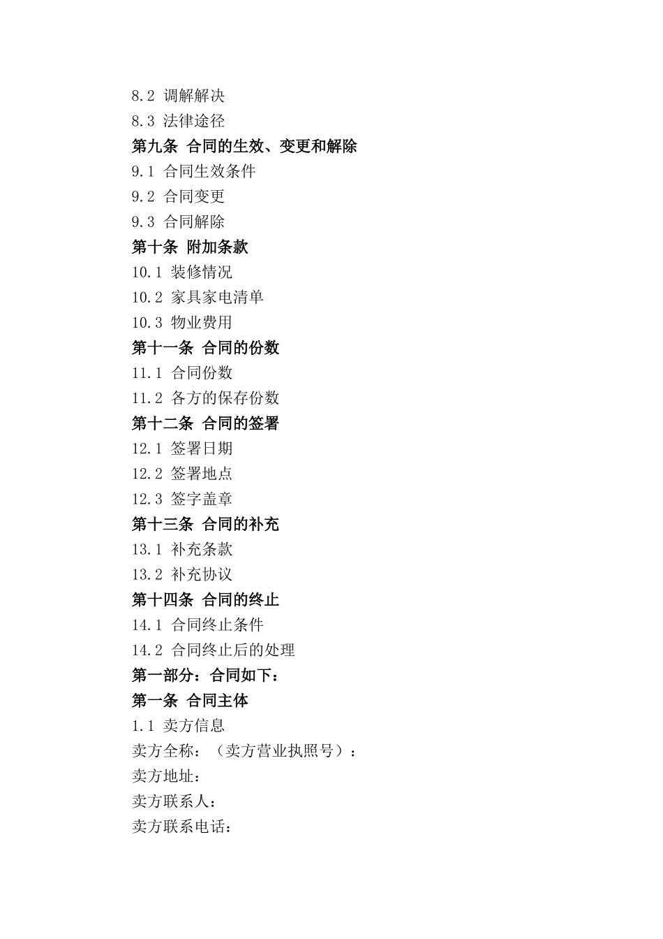 免费房产买卖合同word模板 2024年适用_第2页