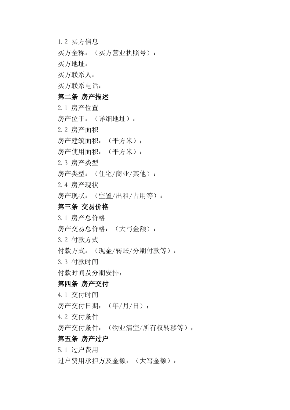 免费房产买卖合同word模板 2024年适用_第3页