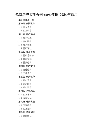 免费房产买卖合同word模板 2024年适用